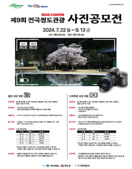 2024 제9회 전국 청도관광 사진 공모전.