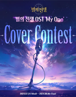 모바일 게임 별의 전쟁 OST My One 커버 콘테스트.