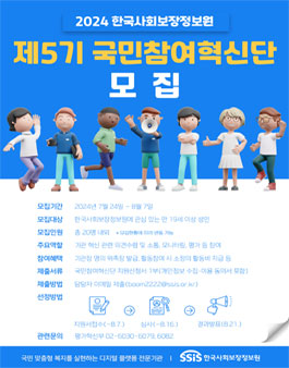 한국사회보장정보원 제5기 국민참여혁신단 모집.