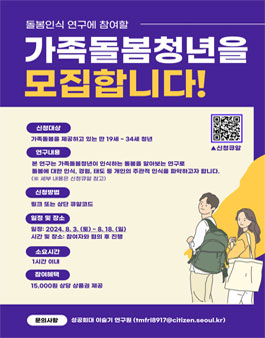 [연구참여자 모집] 가족돌봄청년의 돌봄인식 조사연구에 참여할 청년 모집.