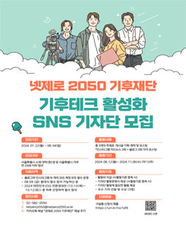 넷제로 2050 기후재단 기후테크 활성화 SNS 기자단 모집