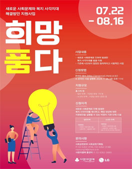 2024 새로운 사회문제와 복지 사각지대 해결방안 지원사업 희망품다 공모
