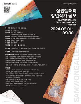 2024 삼원갤러리 청년작가 공모