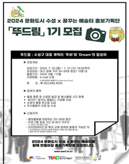 2024 들안예술마을 꿈꾸는 예술터 홍보기획단 뚜드림 1기 모집