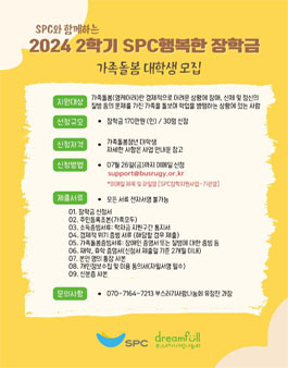 2024년 2학기 SPC행복한 장학금 가족돌봄 대학생 모집