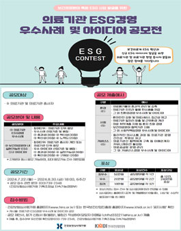 의료기관 ESG경영 우수사례 및 아이디어 공모전.
