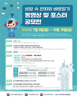 2024 생활 속 전자파 바로알기 공모전.