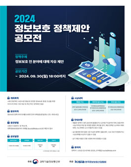 2024 정보보호 정책제안 공모전.