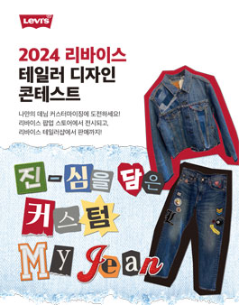2024 리바이스 테일러 디자인 콘테스트.