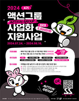 2024년 4기 액션그룹 사업화 지원사업 참여자 모집