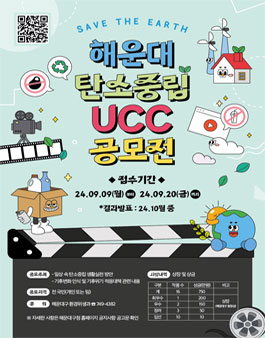 해운대 탄소중립 UCC 공모전.