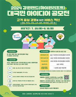 2024 강원랜드(하이원리조트) 대국민 아이디어 공모전