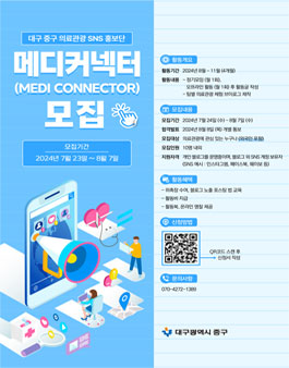 대구 중구 의료관광 SNS 홍보단 메디커넥터 모집