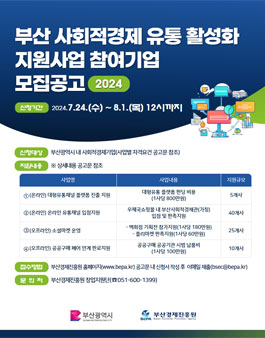 2024년 부산 사회적경제기업 유통 활성화 지원사업 참가기업을 모집.