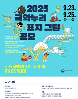 2025 국악누리 표지 그림 공모.
