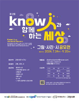 2024년 노인의 날 기념 Know人과 함께 하는 세상 그림, 사진, 시 공모전.