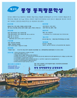 제3회 통영 동피랑문학상 공모전.