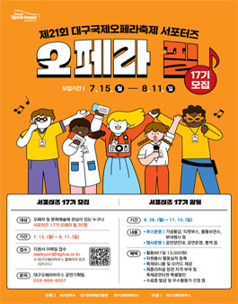 제21회 대구국제오페라축제 서포터즈 오페라 필 모집