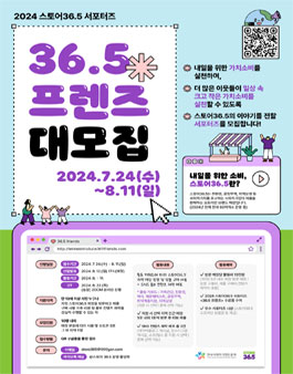 2024 스토어36.5 서포터즈 36.5 프렌즈 대모집