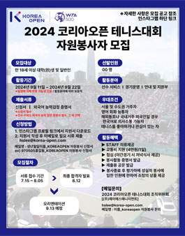 코리아오픈 테니스대회 2024 자원봉사자 모집.