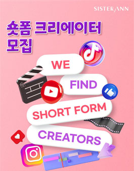 [씨스터앤] 숏폼 크리에이터 씨앤즈 1기 모집.