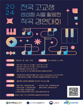 2024 전국 고교생 생성형AI를 활용한 작곡 경연대회.