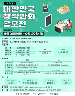 제22회 대한민국 창작만화 공모전