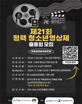 제21회 평택 청소년영상제.