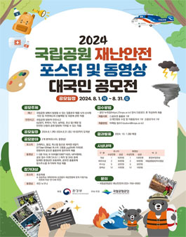 2024년 국립공원 재난안전 포스터 및 동영상 대국민 공모전.