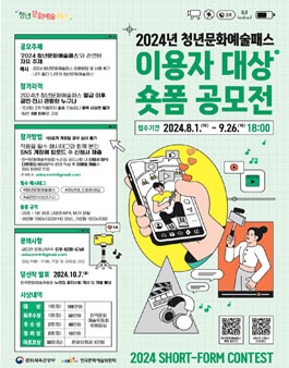 2024년 청년문화예술패스 이용자 대상 숏폼 공모전.