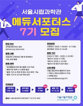 2024년 서울시립과학관 에듀서포터스 7기 모집