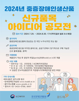 2024년 중증장애인생산품 신규 품목 아이디어 공모전.