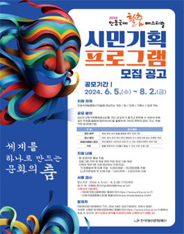 2024 안동국제탈춤페스티벌 시민기획 프로그램 모집.