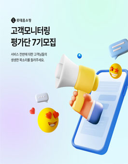 롯데홈쇼핑 고객모니터링 평가단 7기 모집
