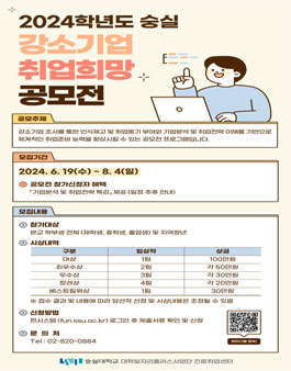 2024학년도 숭실 강소기업 취업희망 공모전.