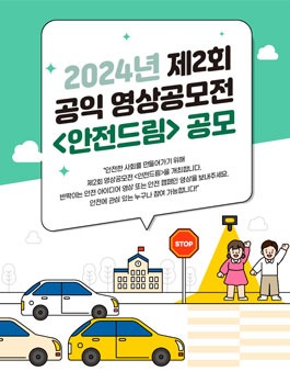 [방송콘텐츠진흥재단] 2024년 제2회 공익 영상공모전 (안전드림).