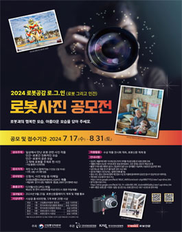 2024년 로봇공감 로.그.인(로봇 그리고 인간) 로봇사진 공모전.
