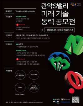 관악S밸리 미래 기술 동력 공모전
