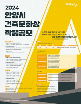 2024 안양시 건축문화상 작품공모