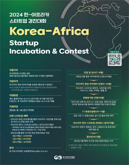 2024 한-아프리카 스타트업 경진대회 참가자(팀) 모집