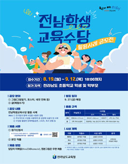 2024 전남학생교육수당 활용사례 공모전
