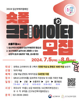 2024 임산부배려캠페인 숏폼 크리에이트 모집