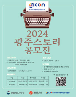 2024 광주 스토리 공모전