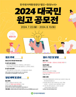 한국원자력환경공단 웹진 청정누리 2024 대국민 원고 공모전.