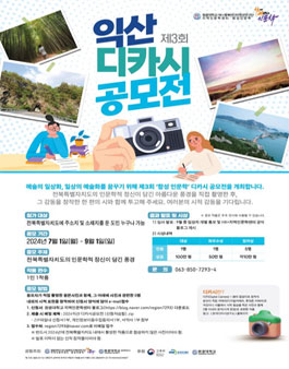 제3회 익산 디카시 공모전.