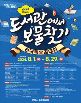 2024년 군포시 전국 독후감 대회