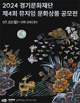 제4회 경기문화재단 뮤지엄 문화상품 공모전.