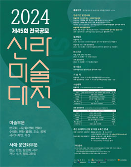 2024 제45회 전국공모 신라미술대전.