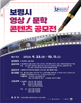 2024 보령시 영상 및 문학 콘텐츠 공모전.