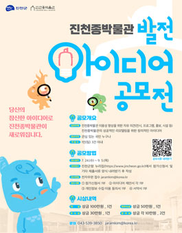 진천종박물관 발전 아이디어 공모전.